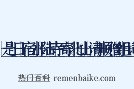 是日宿水陆寺寄北山清顺僧组词是什么意思的图片